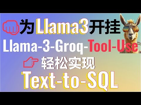 为Llama3开挂！Groq开源Llama-3-Groq-Tool-Use支持函数调用！轻松实现Tool-Use和function-calling打造Text-to-SQL功能！#llama3 #ai