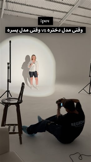 ‎عکاسی | ویدیوگرافی | مدلینگ | پیکسل‎ on Instagram‎: "اصلا پسرا چرا عکس میگیرن؟!🤔🤣🤣 . اینا که شوخیه ولی هر عکاسی تو زندگیش یه بار این فرقو گذاشته 😂😂😂 . . . . . #locationphotography#photogram🤳🙃😊👁️👣👀📸 #عکاسی#دختر#مدل#پسر"‎