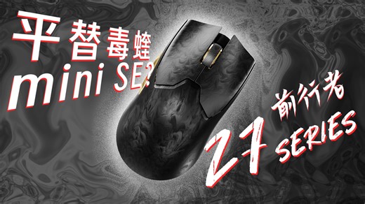 不做有人帮你做！400不到平替毒蝰MINI SE？夯爆了！前行者Z7 SERIES上手体验！