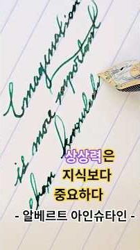 알베르트 아인슈타인 격언 - 상상력은 지식보다 중요하다. 지식은 한계가 있지만, 상상력은 세상을 품기 때문이다.