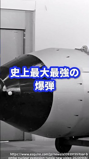 The most powerful bomb in history [Tsar Bomba] #Military #Army #Military #Shorts
