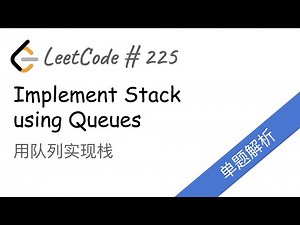 225.Implement stack using queues用队列实现栈【LeetCode单题讲解系列】