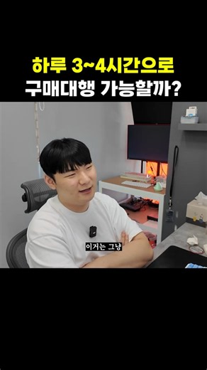 하루 3시간으로 구매대행 월 1000만 원 가능할까? #구매대행현실 #구매대행 #해외구매대행