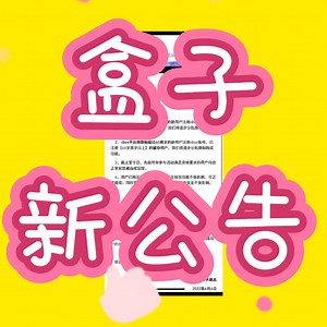 谈谈ibox新公告和某藏平台新活动