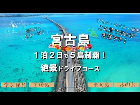 【宮古島モデルコース】1泊2日で効率よく巡る絶景ドライブプラン！【2023年版】