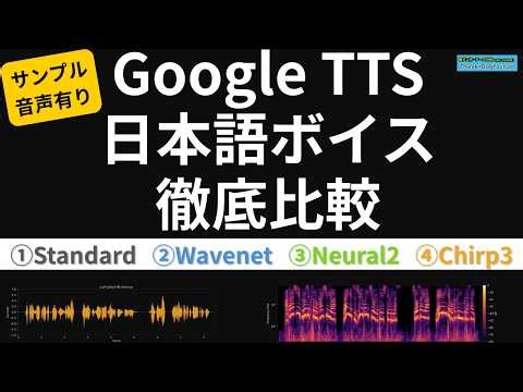 Google TTS(Text to speech)の日本語ボイス徹底比較！Standard/Wavenet/Neural2/Chirp3 HD 全17ボイス聴き比べ【サンプル音声有り】