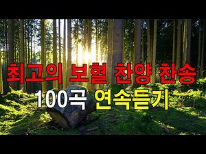 최고의 보혈 찬양 찬송 100곡연속듣기 240분💟 - 잔잔한 감동 찬양 연속듣기 - 하나님의 축복이 가득한 찬양 모음✝️