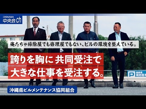 協同組合とは？｜設立事例【共同受注事業】沖縄県ビルメンテナンス協同組合