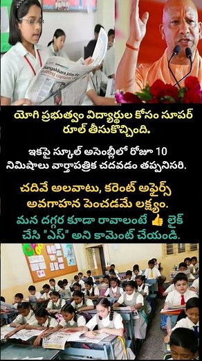 స్కూల్ అసెంబ్లీలో న్యూస్‌పేపర్ రీడింగ్ – యోగి ప్రభుత్వ సూపర్ రూల్
