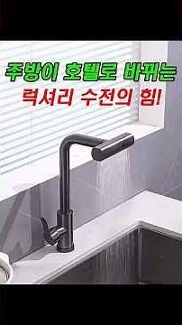44 준앤코 3WAY 와이드 폭포수 싱크대 수전 #싱크대수전 #주방수전 #스테인리스수전 #인출식수전 #주방필수템