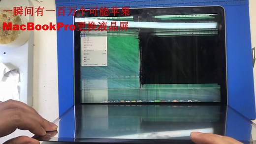 MacBook Pro更换液晶屏同样简单