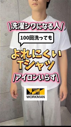 アイロンいらずのワークマンのTシャツが便利すぎる！#ワークマン #tシャツ #便利グッズ #コスパ最強 #暑さ対策 #夏コーデ #アイロン #洗濯