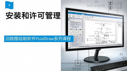 2. 安装和许可管理 | Festo 回路图设计软件课程