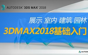 【基础】3DMAX2018基础入门