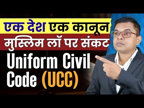 किन राज्यों में UCC लागू हो चुका है || Uniform Civil Code Latest Update || 