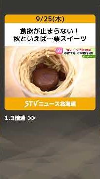 My appetite is unstoppable! Speaking of autumn... New chestnut sweets are appearing one after ano...