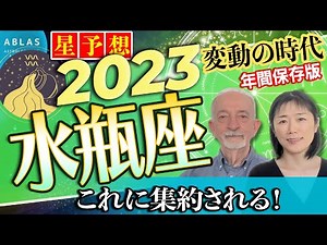 2023年⭐️星予想⭐️水瓶座⭐️「これに集約される」一年‼️絶対知っておいてほしいこと