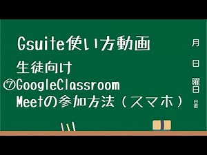 Gsuite使い方動画 生徒向け⑦Google ClassroomMeetの参加方法（スマホ）