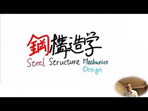 鋼構造学　第01回　概要