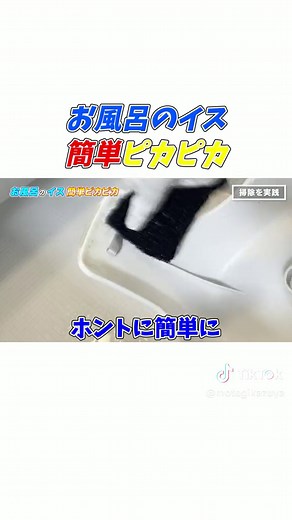 【これは使える！】ドメストでお風呂のイスの汚れを簡単落としてピカピカにする方法！ #暮らしの知恵 #暮らしのアイデア #ライフハック #茂木流掃除