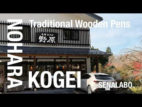 絶対最後まで見て！野原工芸本店行ってきた！ #野原工芸 ＃木軸ペン＃シャーペン＃野原工芸シャーペン＃花梨こぶ＃ハワイアンコア＃限定樹種＃斑紋金具#野原工芸神
