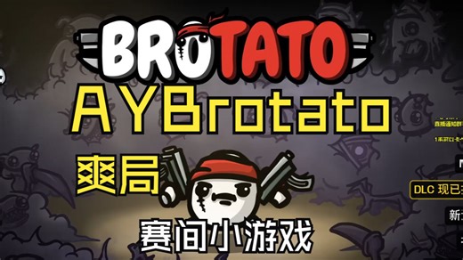 AYBrotato说是 ay的赛间小游戏【AYCS2】