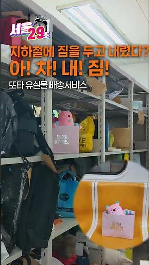 지하철에 짐을 두고 내렸을땐? [29초⏰서울] #seoul #지하철 #분실