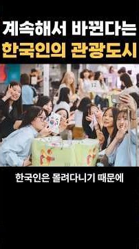 계속해서 바뀐다는 한국인의 관광도시