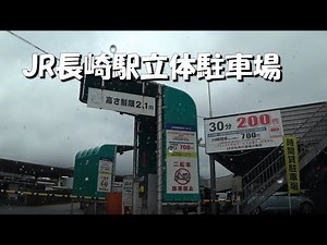 JR長崎駅立体駐車場