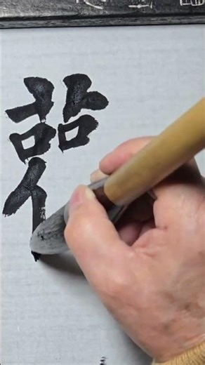 추사 반야심경 | 觀 (Contemplate) | Chusa Calligraphy Heart Sutra | Running Script Brush Flow
