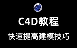 【C4D教程】B站最全面最干货的C4D动画教程！C4D零基础入门教程， Cinema 4D 教程，快速提高建模技巧！持续更新！！