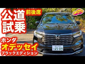 【再登場】ホンダ オデッセイ BLACK EDITION を ラブカーズtv 河口まなぶが速攻で前席・後席ともに試乗！ 運転席での実力高し！も、後席の印象は？【4K】