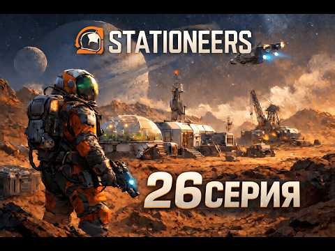 STATIONEERS | Харви в топку! Приветствуем Ларри! Прохождение на Марсе 26 Часть
