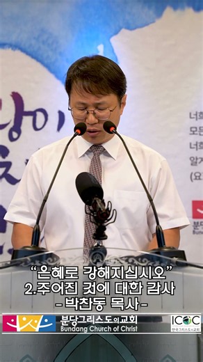 "은혜로 강해지십시오-2.주어진 것에 대한 감사" (20260809) 박찬동 목사