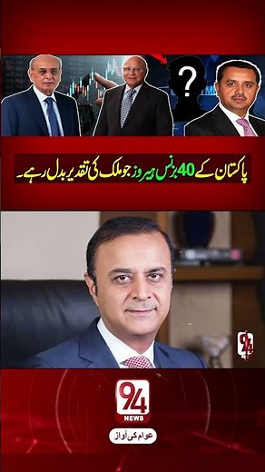 Meet Pakistan’s Top 40 Business Legends Shaping the Economy ! | 94 News