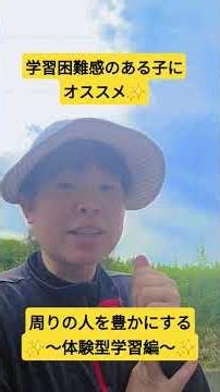 体験を通して学習すると勉強が少し違ってくるかもしれません✨我が子の最終ゴール(目安 )を自立にしたら、気楽になりました✨ #発達障害 #周りの人を豊かにする #グレーゾーン #体験型学習#幸せ