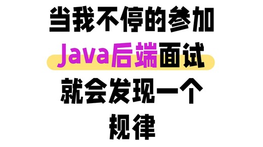 当你不停地参加Java面试，你就会发现面试其实也就这一百道高频题，刷完你的后端面试就稳了!
