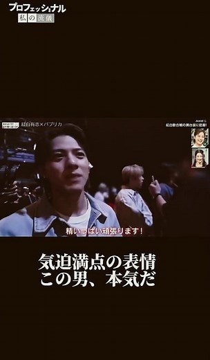 プロフェッショナル仕事の流儀（風）オンリーワンパプリカ 平野紫耀② #NHK紅白 #Number_i #パプリカ
