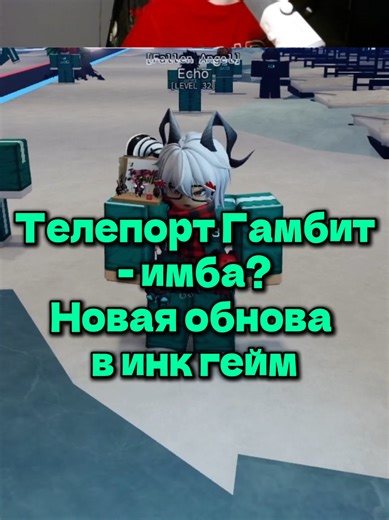 Teleport Gambit Strategy in Roblox Ink Game Update