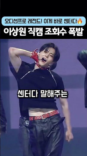 위플래시 이상원 직캠 터졌다🔥24시간도 안돼 100만? 이게 바로 센터 클래스#보이즈투플래닛 #BOYS2PLANET #보이즈2플래닛#이상원 #LEESANGWON#Whiplash