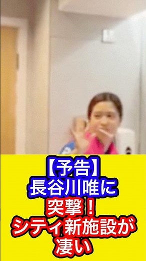 【予告】長谷川唯に突撃！シティ新施設が凄い #なでしこジャパン #長谷川唯 #マンチェスターシティ #wsl #サッカー