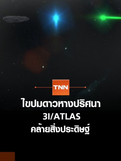 ไขปมดาวหางปริศนา 3I:ATLAS และการสำรวจ