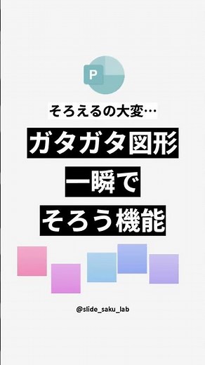 そろえるの大変…ガタガタ図形が一瞬でそろう機能 #パワポ #資料作成 #プレゼン資料 #資料デザイン #パワポ時短 #仕事効率化