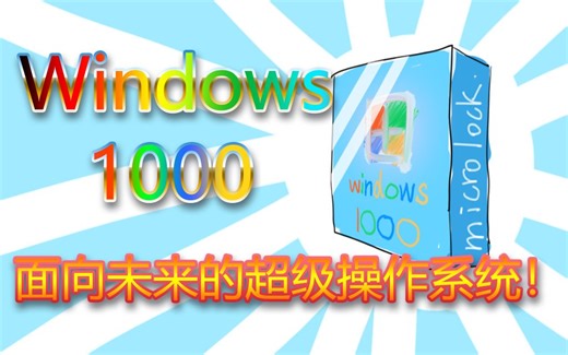 试着做了Windows 1000：安装指南
