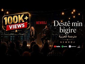 Destê Min Bigire | مترجمة للعربية | Kurdish Lyrics | أمسك يدي