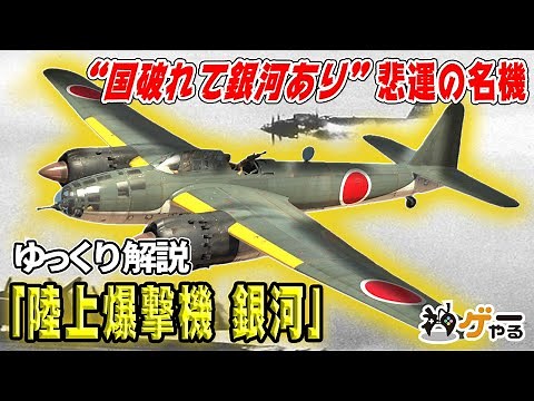 【ゆっくり解説】陸上爆撃機 銀河―海軍らしさの詰まった、悲運の名機【国破れて銀河あり】