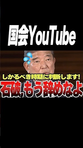 【石破茂】石破総理の辞任の時期について、しかるべき時期に責任を持って判断しますと答えた！石破よ、もう辞めなよ！【自民党】