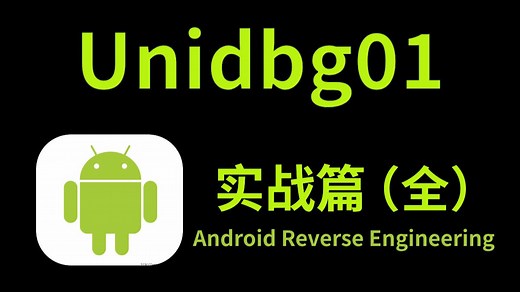 【APP逆向】Unidbg入门，环境搭建&基础Hook（介绍/安装与使用/环境说明/案例回顾静态/动态注册函数）