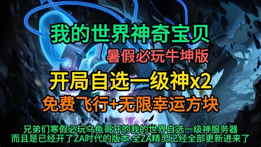 寒假必玩我的世界神奇宝贝，开局自选一级神 za 已更新