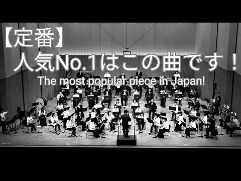 【定番】吹奏楽の人気No.1といえば「宝島」！ 概要欄にランキング表示 This is the most popular wind orchestra piece in Japan!